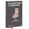 Саттон Роберт: Не работайте с мудаками. Покетбук