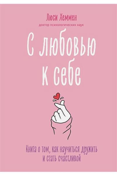 Хеммен Люси: С любовью к себе. Книга о том, как научиться дружить и стать счастливой