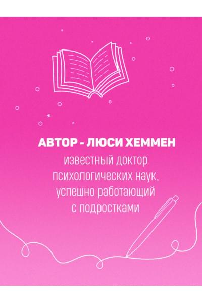 Хеммен Люси: С любовью к себе. Книга о том, как научиться дружить и стать счастливой