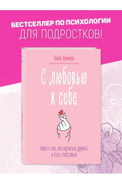 Хеммен Люси: С любовью к себе. Книга о том, как научиться дружить и стать счастливой