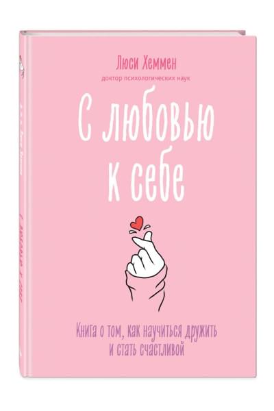 Хеммен Люси: С любовью к себе. Книга о том, как научиться дружить и стать счастливой