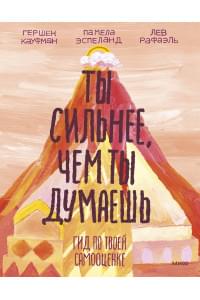 Ты сильнее, чем ты думаешь. Гид по твоей самооценке
