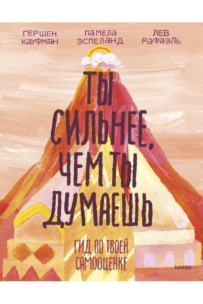 Кауфман Гершен: Ты сильнее, чем ты думаешь. Гид по твоей самооценке