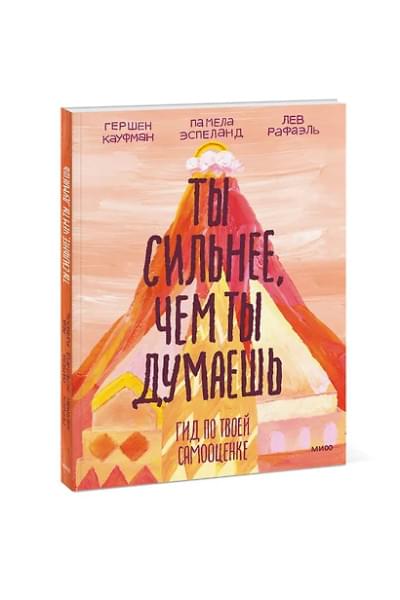 Кауфман Гершен: Ты сильнее, чем ты думаешь. Гид по твоей самооценке