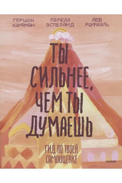Кауфман Гершен: Ты сильнее, чем ты думаешь. Гид по твоей самооценке