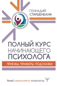 Полный курс начинающего психолога. Приемы, примеры, подсказки