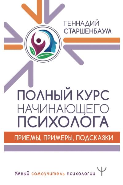Старшенбаум Геннадий Владимирович: Полный курс начинающего психолога. Приемы, примеры, подсказки