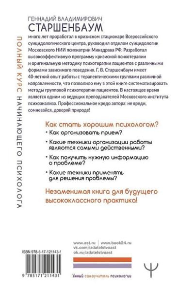 Старшенбаум Геннадий Владимирович: Полный курс начинающего психолога. Приемы, примеры, подсказки