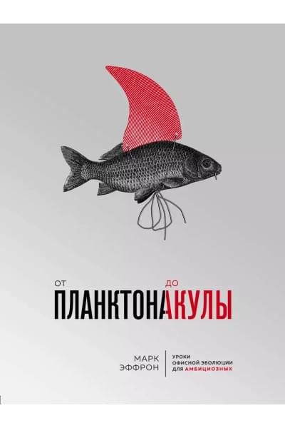 Эффрон Марк: От планктона до акулы. Уроки офисной эволюции для амбициозных
