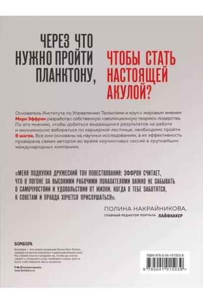 Эффрон Марк: От планктона до акулы. Уроки офисной эволюции для амбициозных