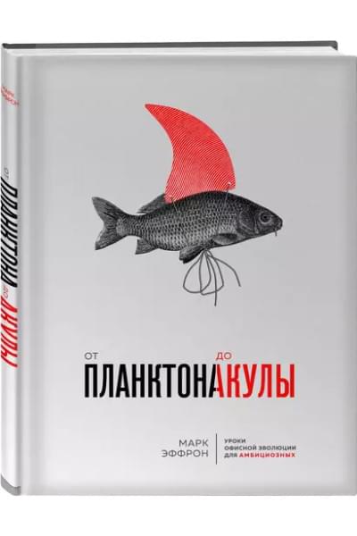 Эффрон Марк: От планктона до акулы. Уроки офисной эволюции для амбициозных