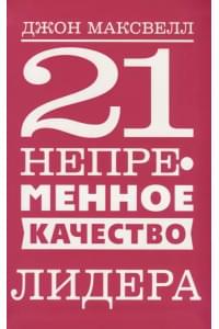 21 непременное качество лидера