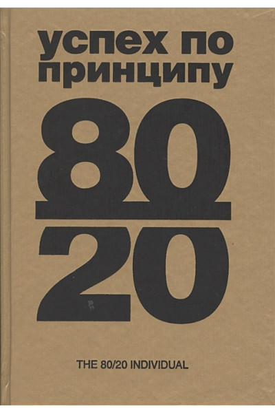 Кох Р.: Успех по принципу 80/20. Как построить карьеру и бизнес, используя ваши лучшие 20%