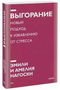 Выгорание. Новый подход к избавлению от стресса