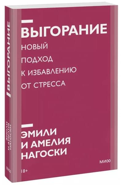 Выгорание. Новый подход к избавлению от стресса