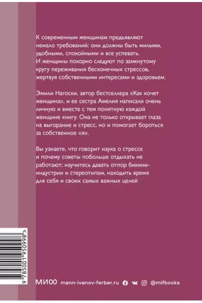 Выгорание. Новый подход к избавлению от стресса