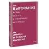 Выгорание. Новый подход к избавлению от стресса