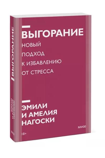 Выгорание. Новый подход к избавлению от стресса
