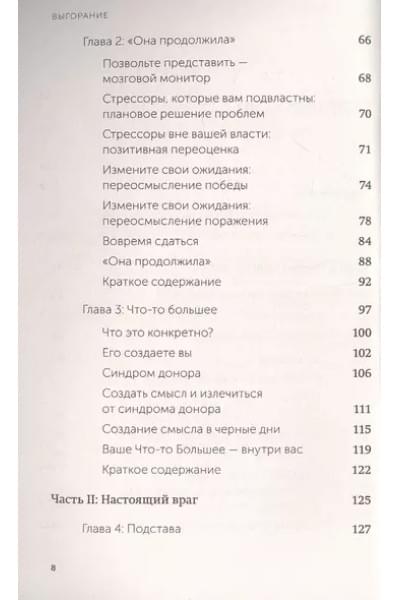 Выгорание. Новый подход к избавлению от стресса