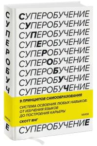 Суперобучение. Система освоения любых навыков: от изучения языков до построения карьеры