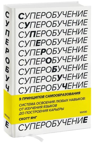 Янг Скотт: Суперобучение. Система освоения любых навыков: от изучения языков до построения карьеры