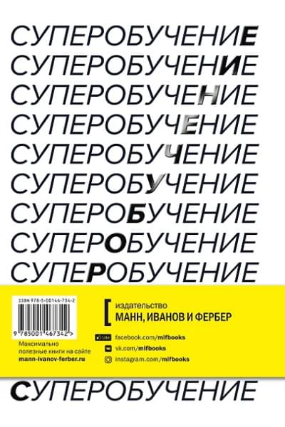 Янг Скотт: Суперобучение. Система освоения любых навыков: от изучения языков до построения карьеры