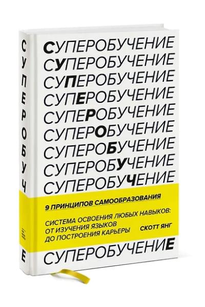 Янг Скотт: Суперобучение. Система освоения любых навыков: от изучения языков до построения карьеры