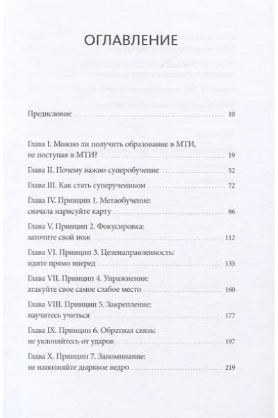 Янг Скотт: Суперобучение. Система освоения любых навыков: от изучения языков до построения карьеры