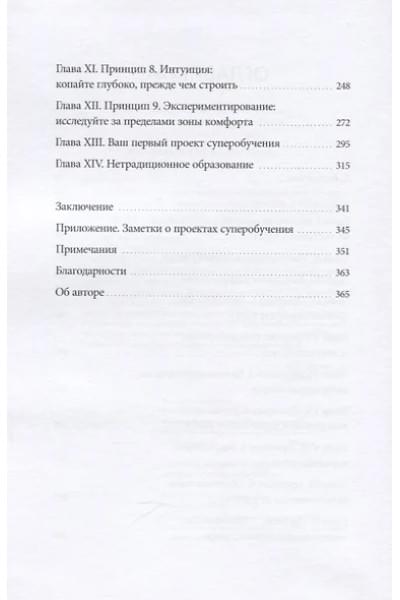 Янг Скотт: Суперобучение. Система освоения любых навыков: от изучения языков до построения карьеры