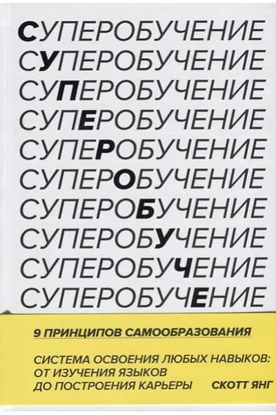 Янг Скотт: Суперобучение. Система освоения любых навыков: от изучения языков до построения карьеры