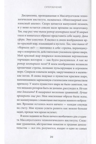 Янг Скотт: Суперобучение. Система освоения любых навыков: от изучения языков до построения карьеры