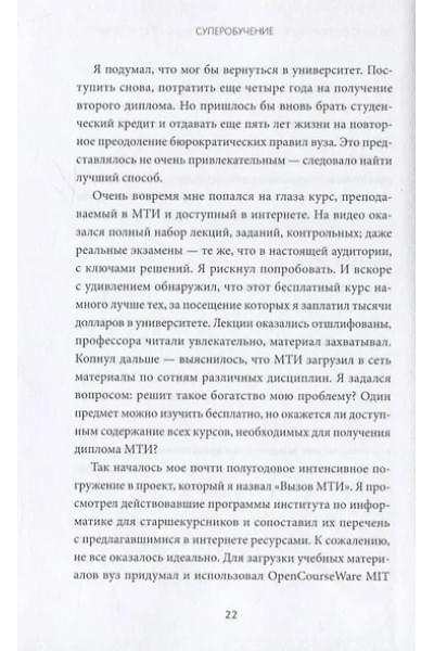 Янг Скотт: Суперобучение. Система освоения любых навыков: от изучения языков до построения карьеры