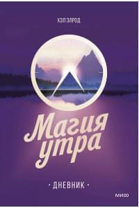 Магия утра. Дневник