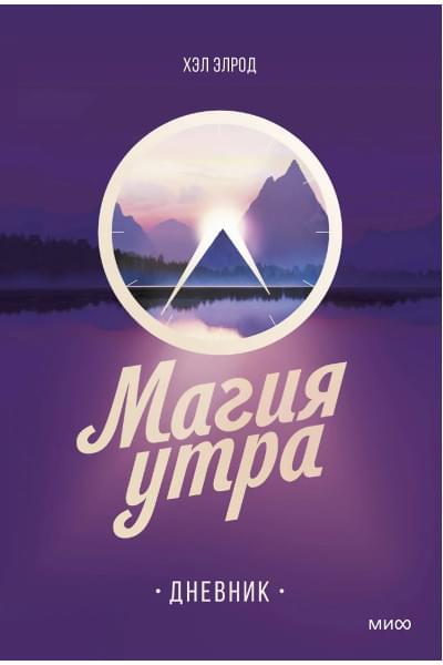 Элрод Хэл: Магия утра. Дневник