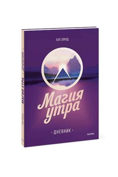 Элрод Хэл: Магия утра. Дневник
