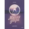 Элрод Хэл: Магия утра. Дневник