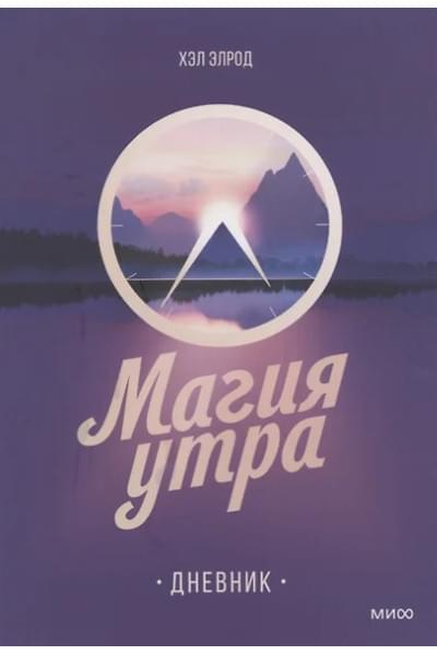 Элрод Хэл: Магия утра. Дневник