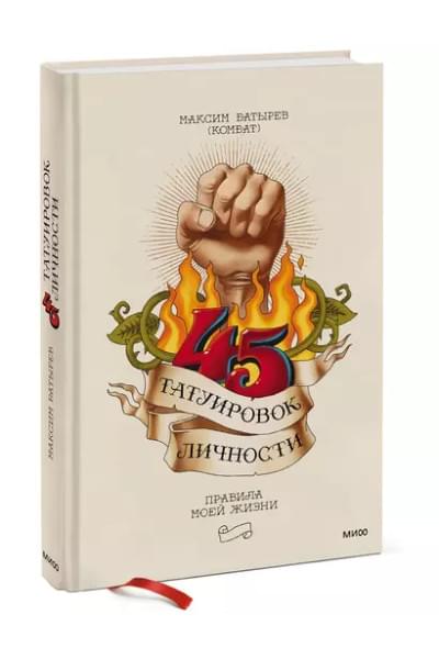 45 татуировок личности. Правила моей жизни