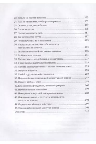 45 татуировок личности. Правила моей жизни