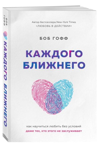 Гофф Боб: Каждого ближнего. Как научиться любить без условий даже тех, кто этого не заслуживает