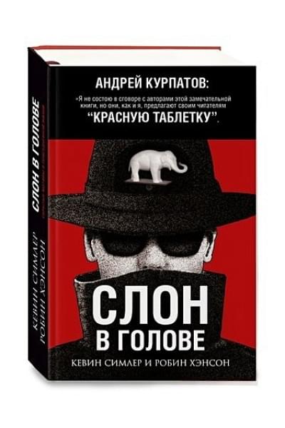 Симлер К.: Слон в голове