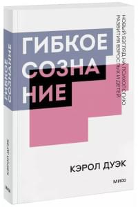 Гибкое сознание