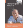 Шефер Б.: Позиционирование. Workbook