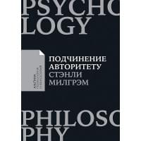 Подчинение авторитету: Научный взгляд на власть и мораль (покет)