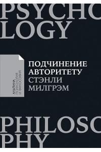 Подчинение авторитету: Научный взгляд на власть и мораль (покет)