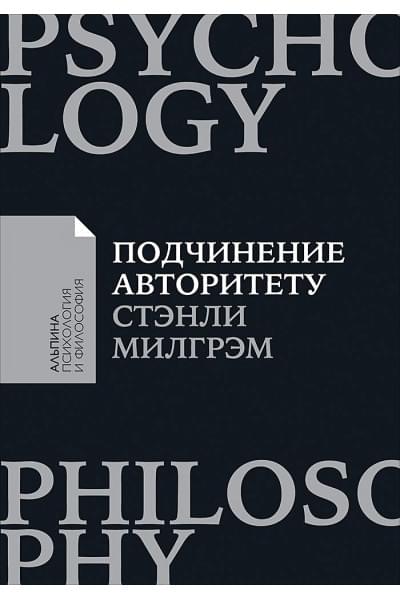 Милгрэм Стенли: Подчинение авторитету: Научный взгляд на власть и мораль (покет)