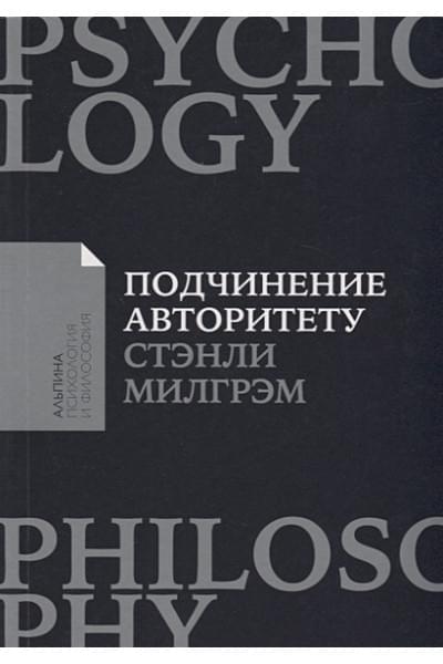 Милгрэм Стенли: Подчинение авторитету: Научный взгляд на власть и мораль (покет)