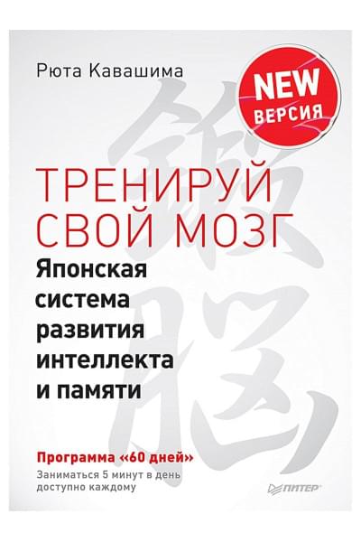 Рюта Кавашима: Тренируй свой мозг. Японская система развития интеллекта и памяти. Продвинутая версия