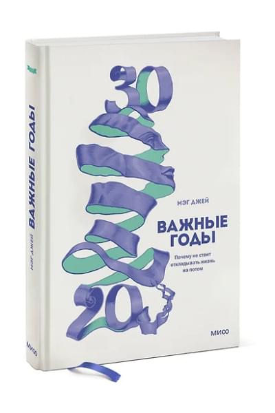 Джей Мэг: Важные годы. Почему не стоит откладывать жизнь на потом