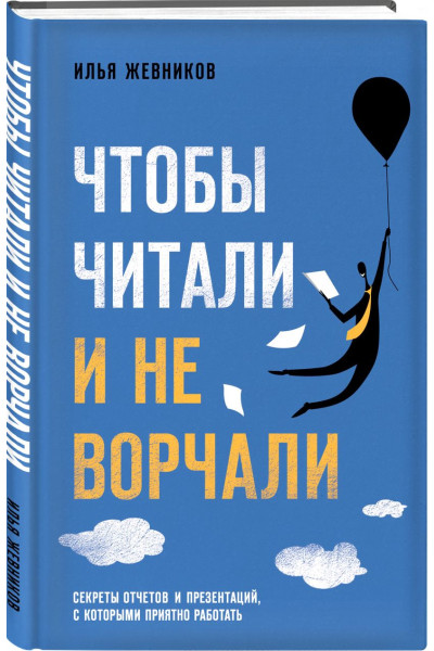 Жевников Илья Игоревич: Чтобы читали и не ворчали